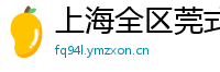 上海全区莞式喝茶海选场